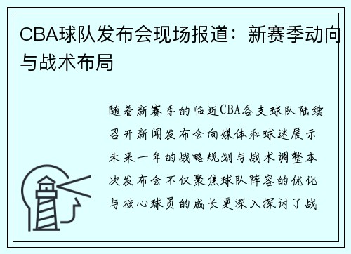 CBA球队发布会现场报道：新赛季动向与战术布局