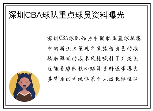 深圳CBA球队重点球员资料曝光