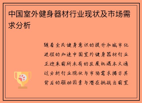中国室外健身器材行业现状及市场需求分析