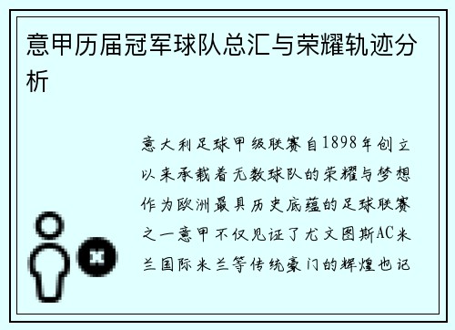 意甲历届冠军球队总汇与荣耀轨迹分析
