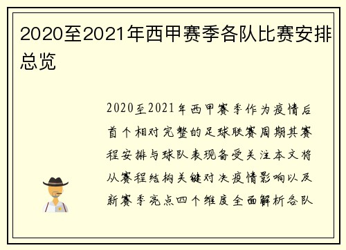 2020至2021年西甲赛季各队比赛安排总览