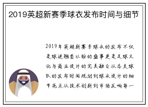 2019英超新赛季球衣发布时间与细节