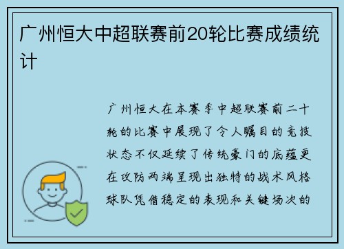 广州恒大中超联赛前20轮比赛成绩统计