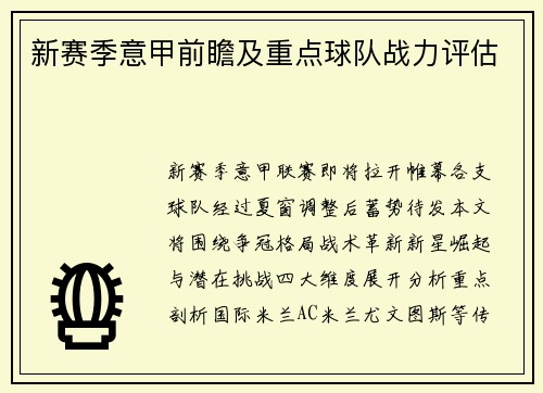 新赛季意甲前瞻及重点球队战力评估