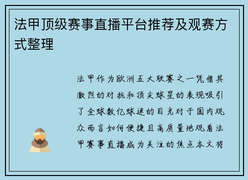 法甲顶级赛事直播平台推荐及观赛方式整理