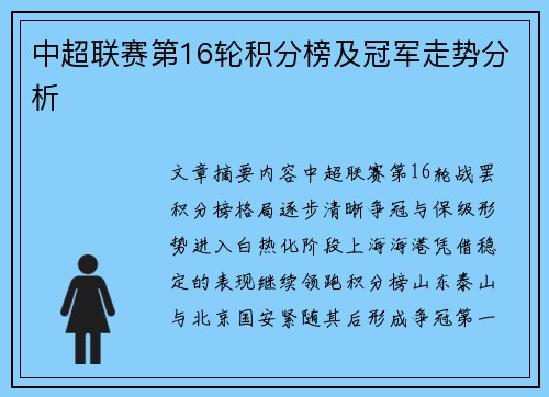 中超联赛第16轮积分榜及冠军走势分析