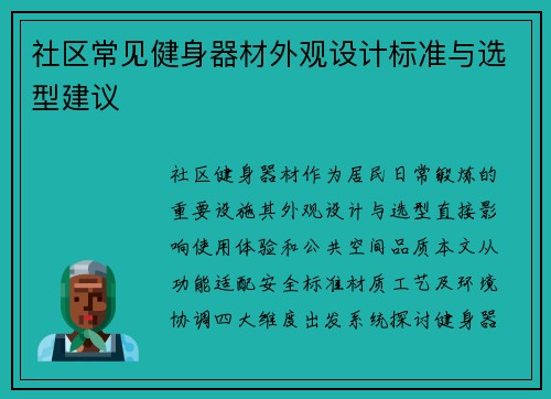 社区常见健身器材外观设计标准与选型建议