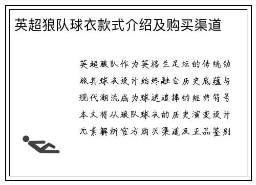 英超狼队球衣款式介绍及购买渠道