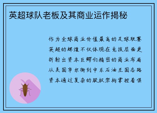 英超球队老板及其商业运作揭秘