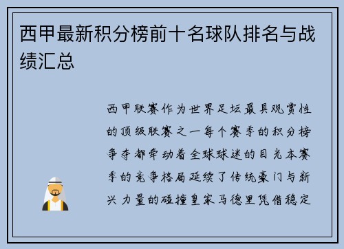 西甲最新积分榜前十名球队排名与战绩汇总