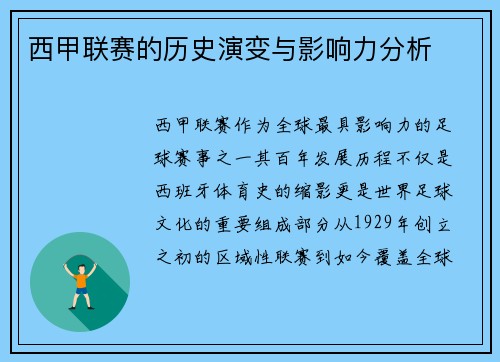 西甲联赛的历史演变与影响力分析