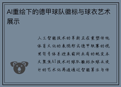 AI重绘下的德甲球队徽标与球衣艺术展示