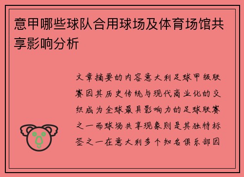 意甲哪些球队合用球场及体育场馆共享影响分析