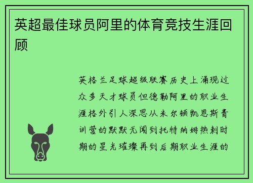 英超最佳球员阿里的体育竞技生涯回顾