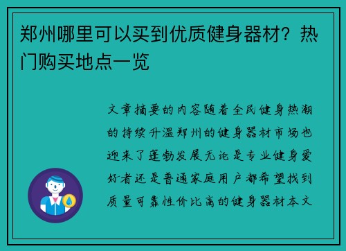 郑州哪里可以买到优质健身器材？热门购买地点一览