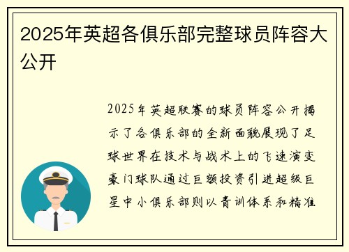 2025年英超各俱乐部完整球员阵容大公开