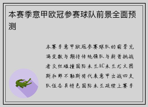 本赛季意甲欧冠参赛球队前景全面预测