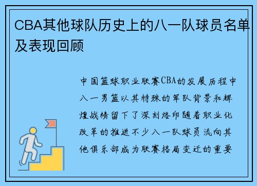 CBA其他球队历史上的八一队球员名单及表现回顾