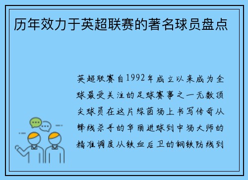 历年效力于英超联赛的著名球员盘点