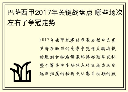 巴萨西甲2017年关键战盘点 哪些场次左右了争冠走势