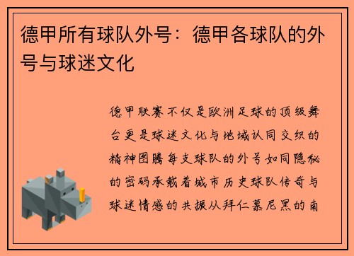 德甲所有球队外号：德甲各球队的外号与球迷文化