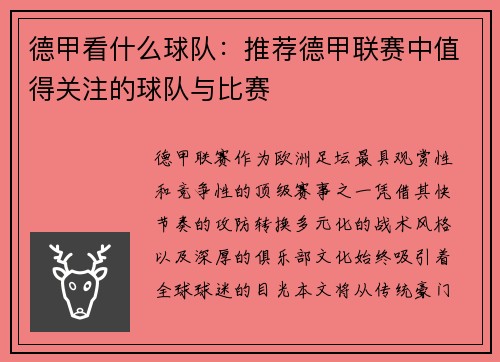德甲看什么球队：推荐德甲联赛中值得关注的球队与比赛