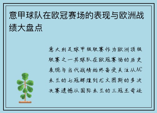 意甲球队在欧冠赛场的表现与欧洲战绩大盘点