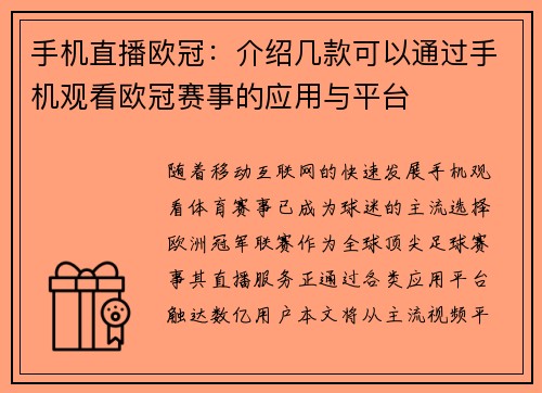 手机直播欧冠：介绍几款可以通过手机观看欧冠赛事的应用与平台