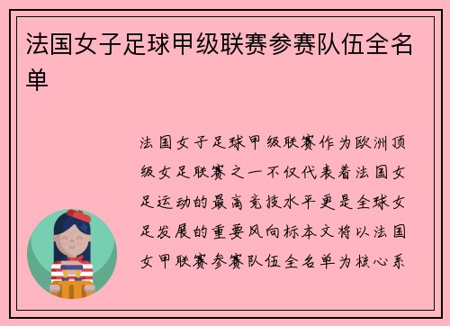 法国女子足球甲级联赛参赛队伍全名单