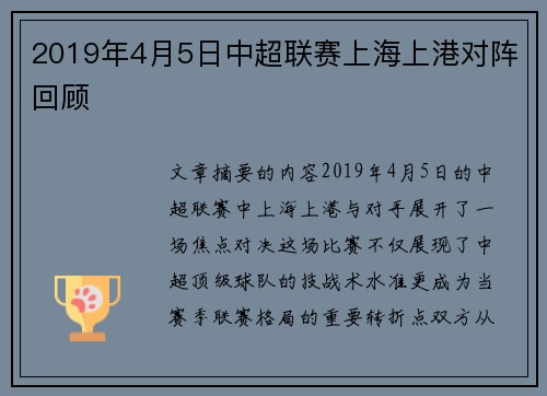 2019年4月5日中超联赛上海上港对阵回顾