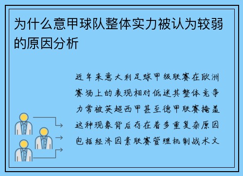 为什么意甲球队整体实力被认为较弱的原因分析