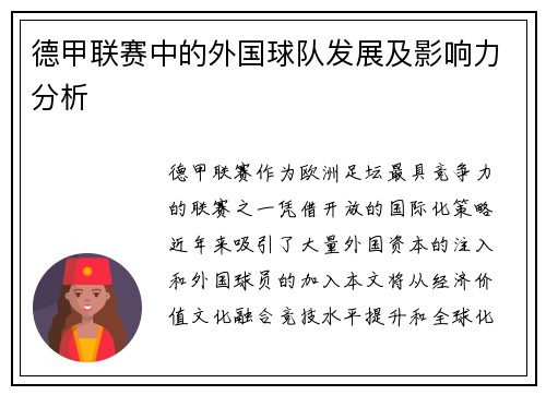 德甲联赛中的外国球队发展及影响力分析