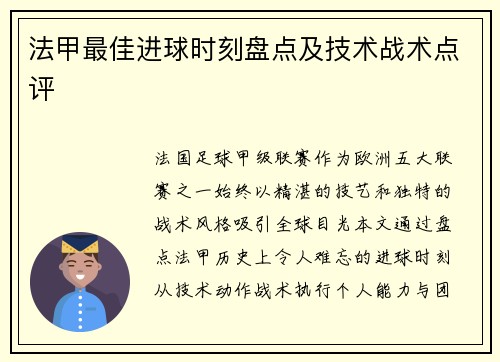 法甲最佳进球时刻盘点及技术战术点评