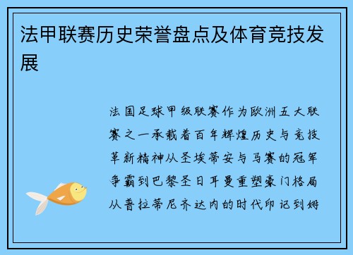 法甲联赛历史荣誉盘点及体育竞技发展