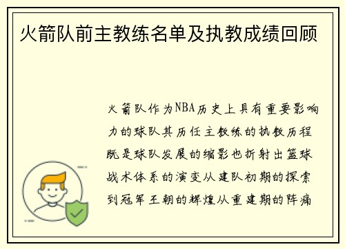 火箭队前主教练名单及执教成绩回顾