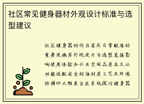 社区常见健身器材外观设计标准与选型建议