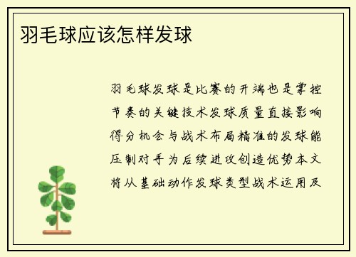 羽毛球应该怎样发球