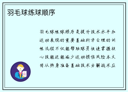 羽毛球练球顺序