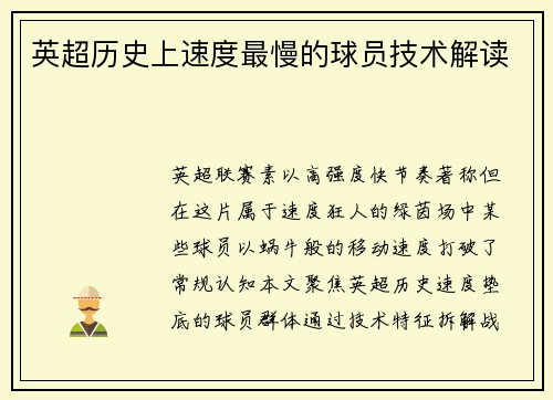 英超历史上速度最慢的球员技术解读