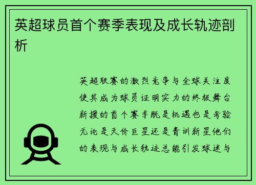 英超球员首个赛季表现及成长轨迹剖析