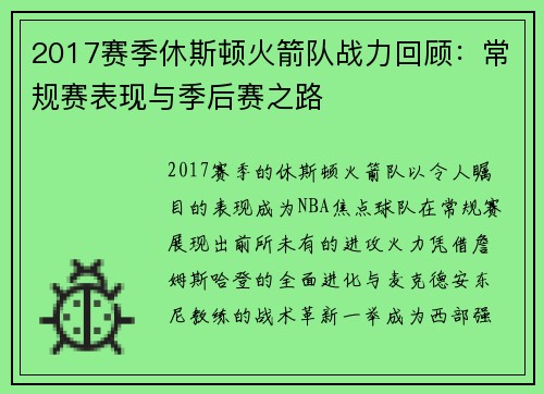 2017赛季休斯顿火箭队战力回顾：常规赛表现与季后赛之路