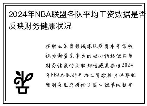 2024年NBA联盟各队平均工资数据是否反映财务健康状况