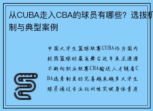 从CUBA走入CBA的球员有哪些？选拔机制与典型案例