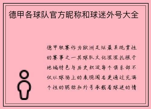德甲各球队官方昵称和球迷外号大全