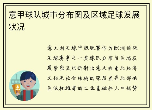 意甲球队城市分布图及区域足球发展状况