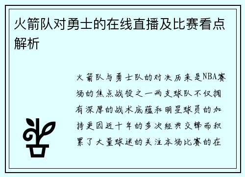 火箭队对勇士的在线直播及比赛看点解析