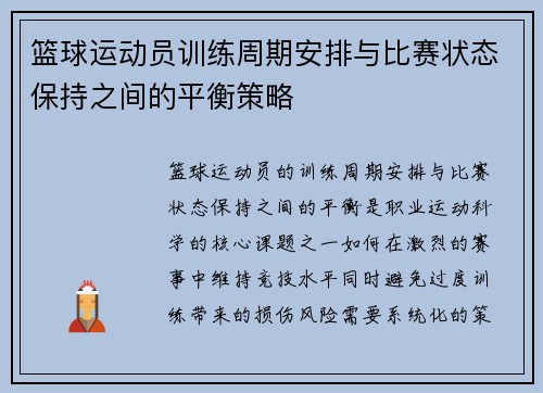 篮球运动员训练周期安排与比赛状态保持之间的平衡策略