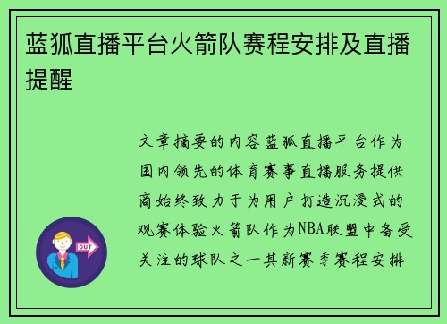 蓝狐直播平台火箭队赛程安排及直播提醒