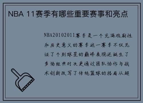 NBA 11赛季有哪些重要赛事和亮点