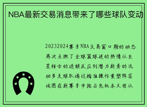 NBA最新交易消息带来了哪些球队变动
